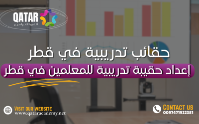 إعداد حقيبة تدريبية للمعلمين في قطر
