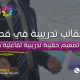 إعداد وتصميم حقيبة تدريبية تفاعلية في قطر