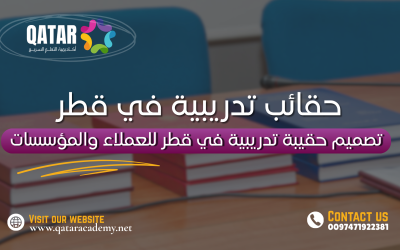 تصميم حقيبة تدريبية في قطر للافراد والمؤسسات