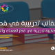 تصميم حقيبة تدريبية في قطر للعملاء والمؤسسات