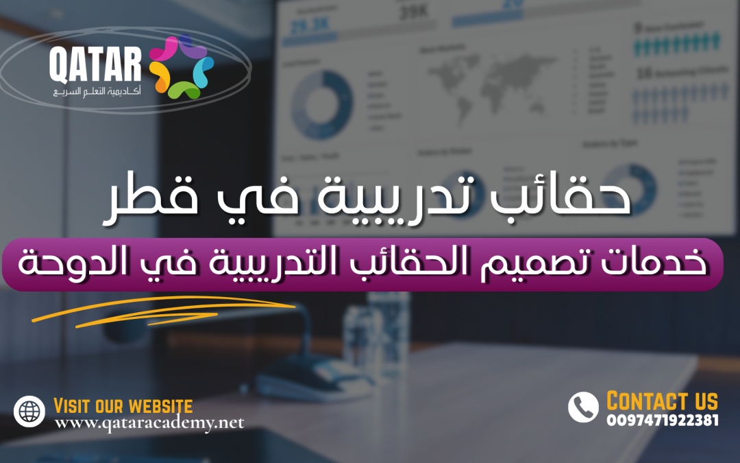 خدمات تصميم الحقائب التدريبية في الدوحة