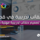 تصميم وإعداد حقائب تدريبية مهنية في قطر