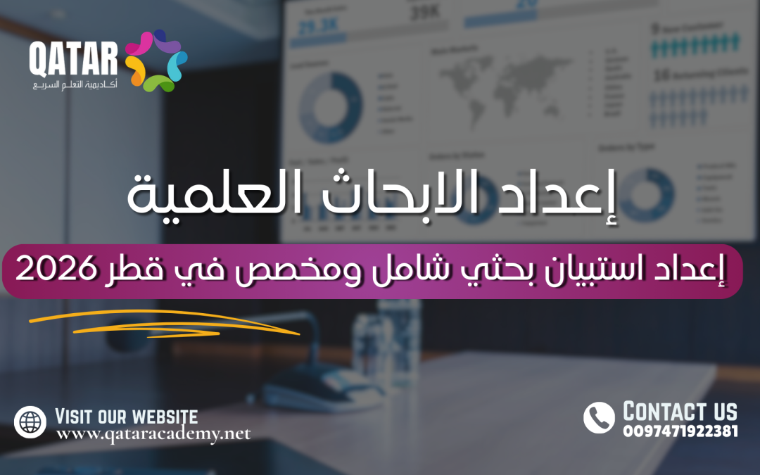 إعداد استبيان بحثي شامل ومخصص في قطر 2026