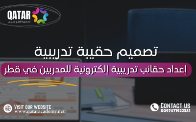 إعداد حقائب تدريبية إلكترونية للمدربين في قطر