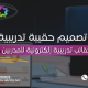 إعداد حقائب تدريبية إلكترونية للمدربين في قطر