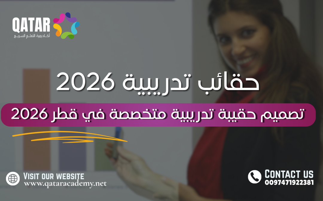 تصميم حقيبة تدريبية متخصصة في قطر 2026