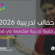 تصميم حقيبة تدريبية متخصصة في قطر 2026