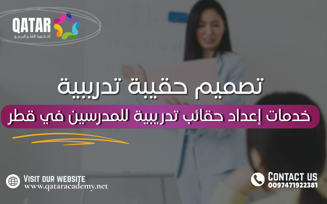 خدمات إعداد حقائب تدريبية للمدرسين في قطر