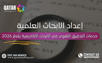 خدمات التدقيق اللغوي في الأبحاث الأكاديمية بقطر 2026